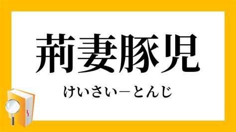 荊妻|荊妻豚児（けいさいとんじ）とは？ 意味・読み方・使い方